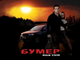 Бумер. Фильм второй
