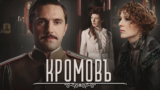 КромовЪ