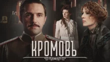КромовЪ