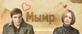Мымра