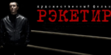 Рэкетир