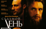 Седьмой день